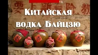 Китайский напиток Байцзю, или китайская водка . Видео 18+