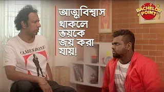 আত্মবিশ্বাস থাকলে ভয়কে জয় করা যায় !!