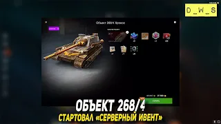 Объект 268/4 и серверный ивент в Blitz | D_W_S