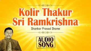Kolir Thakur Sri Ramkrishna | Shankar Prasad Shome | Audio Song | Janak O Janai | Devotional Song