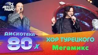 Хор Турецкого - Мегамикс (Дискотека 80-х 2006, Авторадио)