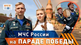 МЧС ВЛОГ: МЧС России НА ПАРАДЕ ПОБЕДЫ!