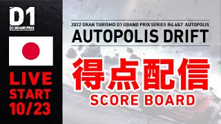 2022 GRAN TURISMO D1 GRAND PRIX SERIES Rd.7 AUTOPOLIS [10/23] (Scoreboard)