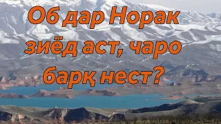 Дар обанбор оби бештар ҷамъ шудаст. Чаро лимит аз байн намеравад?