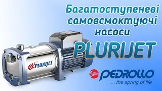 Багатоступеневі самовсмоктуючі насоси  PLURIJET (МП "КОНТАКТ")