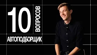 10 ГЛУПЫХ ВОПРОСОВ АВТОПОДБОРЩИКУ. Асафьев Стас.