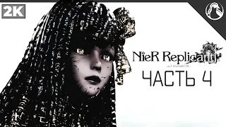 NieR Replicant ver.1.22474487139... ➤ ПРОХОЖДЕНИЕ [2K] ─ ЧАСТЬ 4: ФРАГМЕНТЫ ➤ НА РУССКОМ