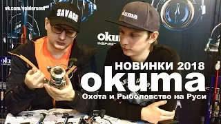 Новые катушки Okuma. Выставка Охота и Рыболовство на Руси 2018.