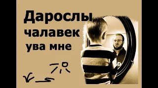 "Дарослы чалавек ува мне"