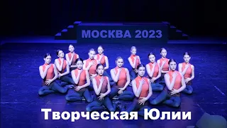 Фестиваль Битва Чемпионов, МОСКВА 2023 | Творческая Юлии | STREET PROJECT | Школа танцев Волжский