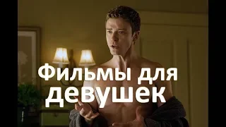 Фильмы для девушек