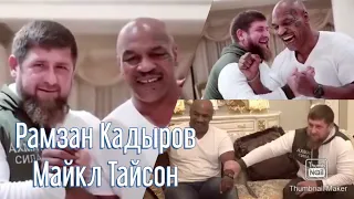 Рамзан Кадыров и Майкл Тайсон