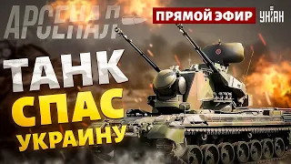 Армия РФ в УЖАСЕ! Тунгуска столкнулась с Гепардом. Сравнение в боевых условиях | Арсенал/LIVE