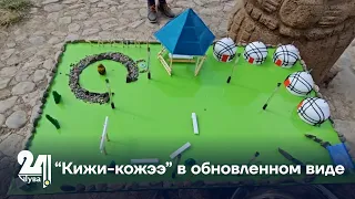 “Кижи кожээ” в обновленном виде