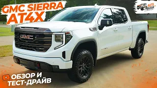 2022 GMC Sierra 1500 AT4X: Премиум off-road пикап