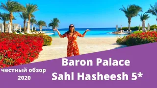 Baron Palace Sahl Hasheesh обзор отеля 2020. За что мы платим в этом отеле?