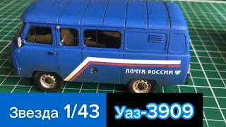 Звезда 1/43 Уаз-3909 почта России (буханка)#моделизм