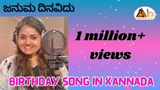 Januma Dinavidu | Birthday Song in Kannada | Anuradha Bhat | Pramod Aravind | Vijay Krishna ||