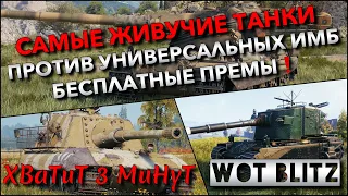 🔴Tanks | WoT Blitz САМЫЕ ЖИВУЧИЕ ТАНКИ ПРОТИВ УНИВЕРСАЛЬНЫХ ИМБ🔥 БЕСПЛАТНЫЕ ПРЕМЫ❗️