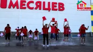 Ice Bucket Challenge DIY центр 12 месяцев Астана