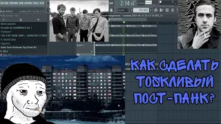 КАК СДЕЛАТЬ ГРУСТНЫЙ ПОСТПАНК? | ГАЙД | Fl Studio 20