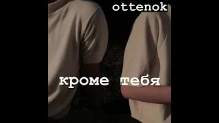 ottenok-кроме тебя