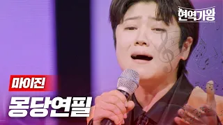 마이진 - 몽당연필｜현역가왕 10회