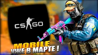 Скоро выйдет Cs Go mobile,не пропусти! / Кс Го мобайл