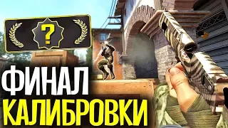 ФИНАЛ КАЛИБРОВКИ В БЕСПЛАТНОЙ CS:GO