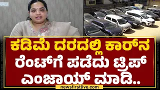 Onroadz Car Rental :  ಕಡಿಮೆ ದರ, ಅತ್ಯುತ್ತಮ ಸೌಲಭ್ಯಗಳು, ಐಷಾರಾಮಿ ಕಾರು.. | Self Drive Rental Cars