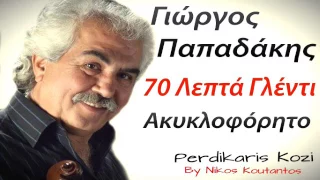 Γιωργος Παπαδακης ~ 70 Λεπτα γλεντι...Ακυκλοφορητο...Non Stop