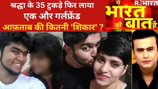 Ye Bharat Ki Baat Hai: Aftab का अगला टारगेट कौन ? ,देखिए Syed Suhail के साथ | Shraddha Murder Case