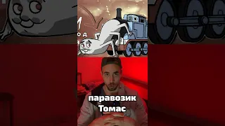 Что скрывает паравозик Томас?!