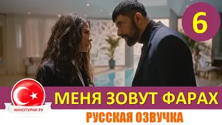 Меня зовут Фарах 6 серия на русском языке [Фрагмент №1]