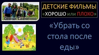 Видео для детей "Убрать со стола после еды" семья Савченко