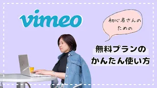 2023年版：Vimeo無料プランの設定＆活用方法