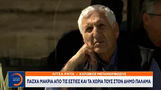 Πάσχα μακριά από τις εστίες και τα χωριά τους στον Δήμο Παλαμά | OPEN TV