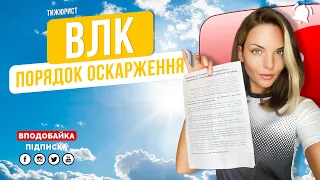 Як оскаржити висновок ВЛК? / ТИЖЮРИСТ