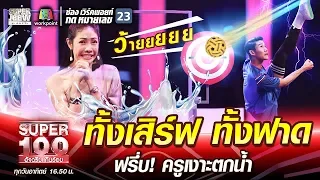 ภูตะวัน ทั้งเสิร์ฟ ทั้งฟาด ฟรึ่บ! ครูเงาะตกน้ำ | SUPER100