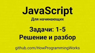 💡 Разбор решения задач 1-5 по JavaScript для начинающих