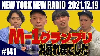 【ゲスト：ダンビラムーチョ・大原、令和ロマン・くるま　第141回】ニューヨークのニューラジオ 2021.12.19