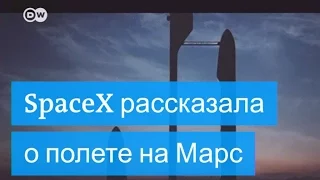 SpaceX рассказала о полете на Марс