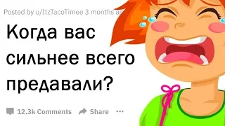 апвоут - ХУДШЕЕ ПРЕДАТЕЛЬСТВО, КОТОРОЕ ВАМ ПРИШЛОСЬ ПЕРЕЖИТЬ?