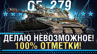 ОБ. 279 - ДЕЛАЮ НЕВОЗМОЖНОЕ! 100% ОТМЕТКИ! СЕРИАЛ НАЧИНАЕТСЯ! Стрим World of Tanks