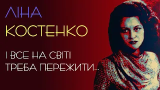 І все на світі треба пережити... Ліна Костенко. Аудіовірш #віршіукраїнською