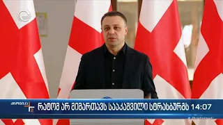 ქრონიკა 14:00 საათზე - 1 აპრილი, 2023 წელი