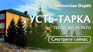 Усть-Тарка | Тепло, но Niletto 🎶 | Сибирь, природа, весна | 🌏 2021