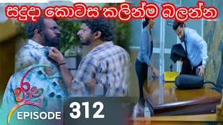 සදුදා කොටස කලින්ම බලන්න ||ජානු || jaanu