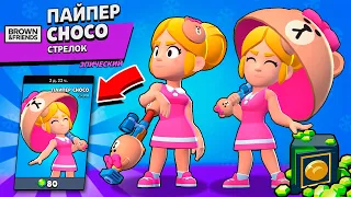 МОЙ НОВЫЙ СКИН!!! Забрал ПАЙПЕР CHOCO на Аккаунт КОЛЛЕКЦИОНЕР в Brawl Stars