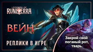 Вейн — Интерактивная озвучка и реплики [Legends of Runeterra]